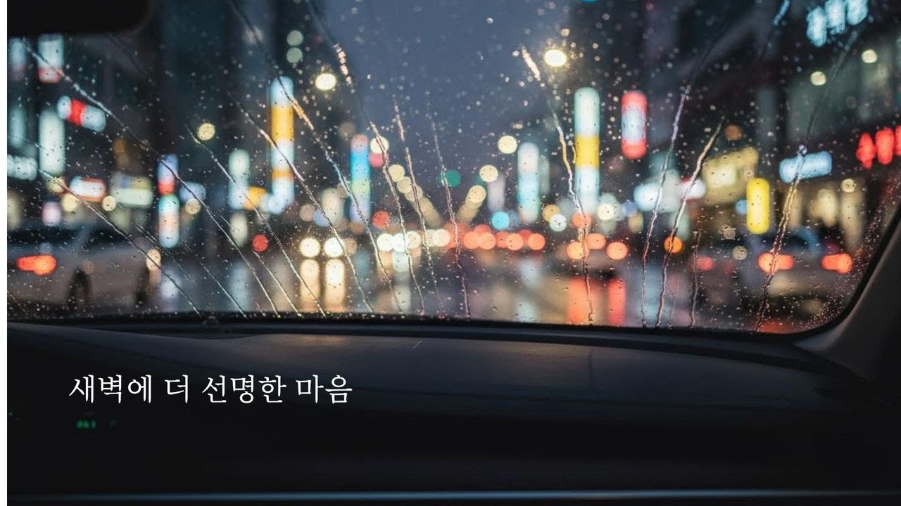 새벽에 더 선명한 마음 2/26 B