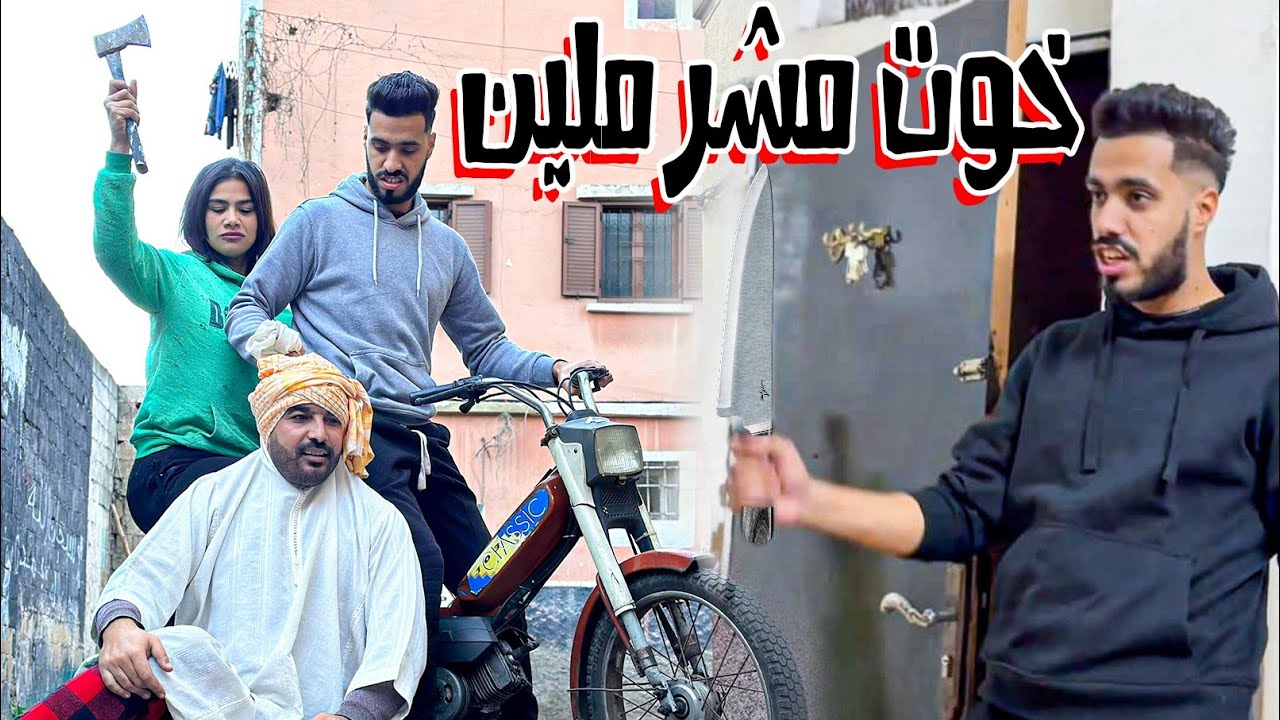 عروبي بغا يتزوج بمشرملة خوها شفّار ...و لكن متوقعتش بلي طاح في أخطر عائلة إجرامية 😂😂