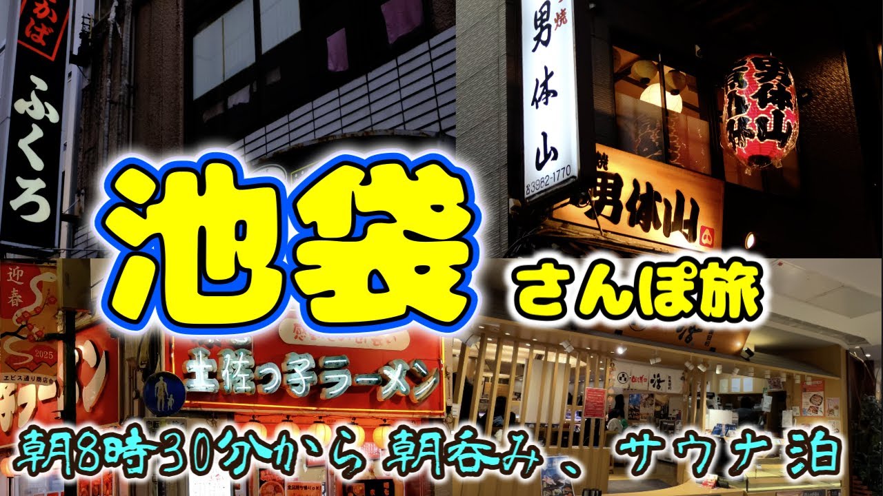 【池袋泊まり呑み】「酒場ふくろ」「回し寿司 活  活美登利」「もつ焼　男体山」「環七 土佐っ子ラーメン」【サウナスパ かるまる】