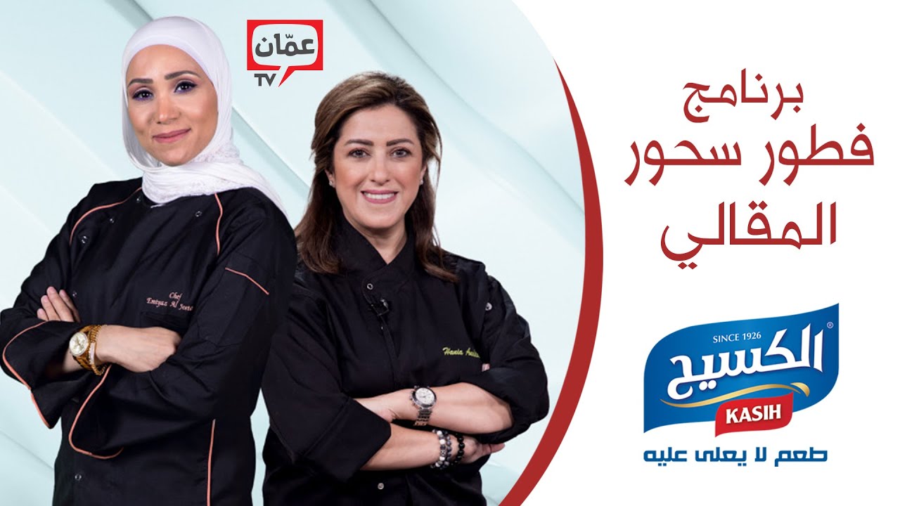 برنامج فطور و سحور | فتة المقالي