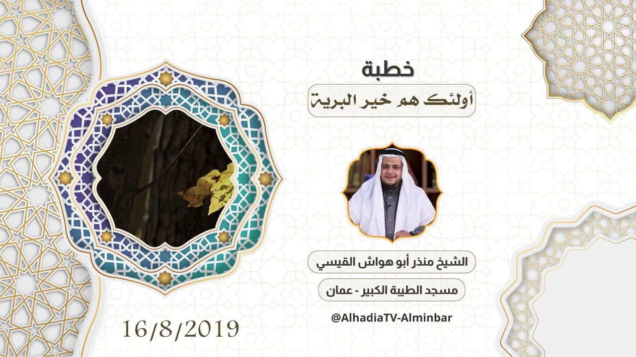 أولئك هم خير البرية | ثمرة الخطب المنبرية | الشيخ منذر أبو هواش القيسي