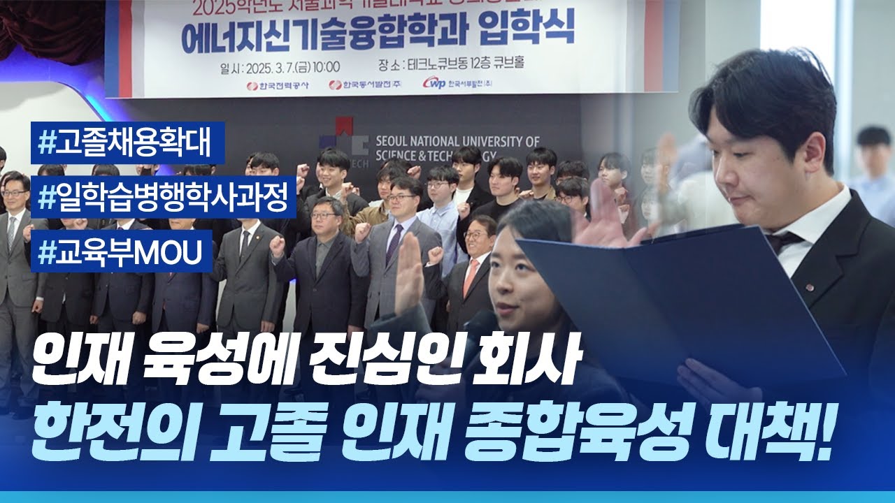 인재 육성에 진심인 한전의 고졸 인재 종합육성 대책은 어떻게 진행되고 있을까요?