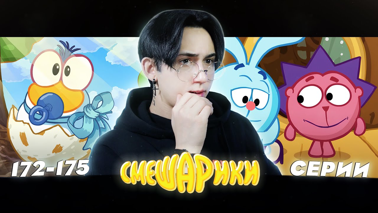 СЛОМАННЫЙ ЁЖИК И МАЛЕНЬКИЙ КАРЫЧ!! Смешарики 172-175 серии | Реакция