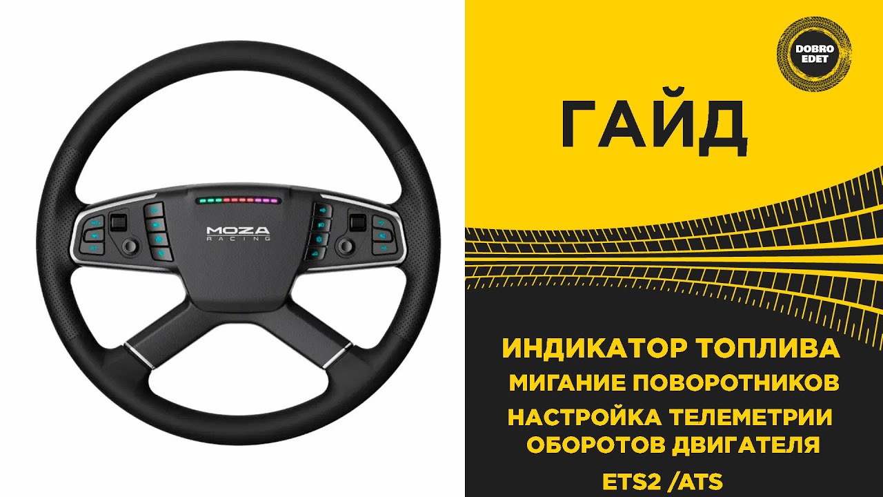 ✅ МИГАНИЕ ПОВОРОТНИКОВ ИНДИКАТОР ТОПЛИВА И ТЕЛЕМЕТРИЯ НА РУЛЕ MOZA TSW ДЛЯ ETS2/ATS