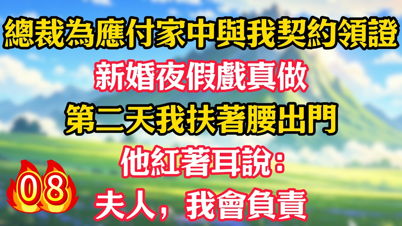 【第8集】總裁為應付家中與我契約領證，新婚夜假戲真做！第二天我扶著腰出門，他紅著耳說：夫人，我會負責！#甜宠