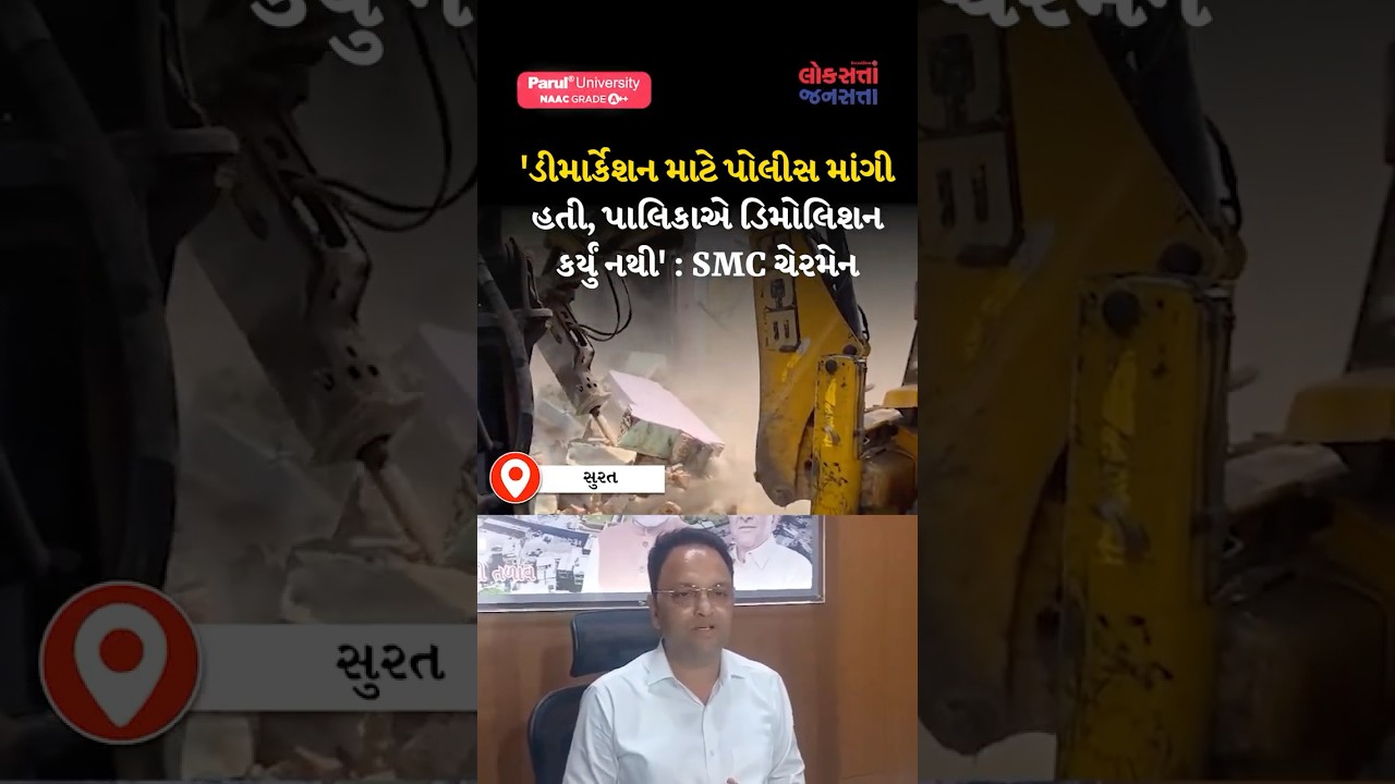 સુરત |'ડીમાર્કેશન માટે પોલીસ માંગી હતી, પાલિકાએ ડિમોલિશન કર્યું નથી' : SMC ચેરમેન