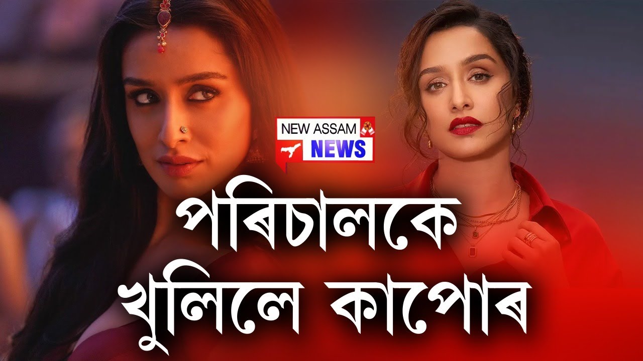 📌 সম্পূৰ্ণ উলংগ হৈ শ্ৰদ্ধাৰ অভিনয়