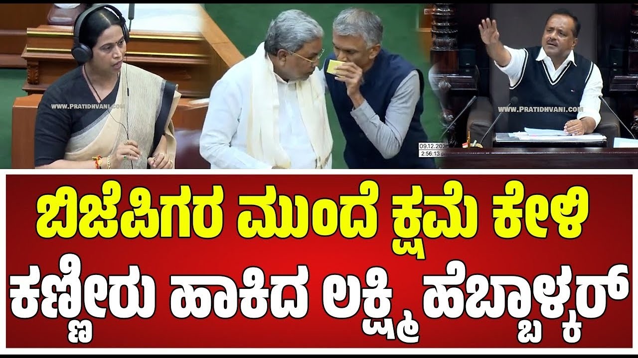 Session : ಸದನಕ್ಕೆ ತಪ್ಪು ಹೇಳಿದ ಸಚಿವೆ ಹೆಬ್ಬಾಳ್ಕರ್ ಕ್ಷಮೆ ಕೇಳ್ಬೇಕು ಅಂತ ಬಿಜೆಪಿ ಪಟ್ಟು #pratidhvani