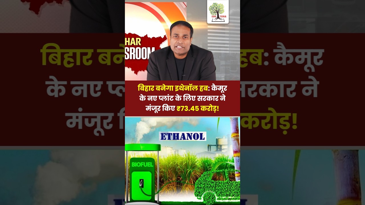 Industrialization of Kaimur: The Rise of Grain-Based Ethanol Plants in Bihar  #bpsc #eduteria