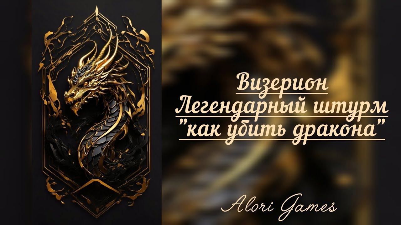 Визерион, Легендарный штурм, советы как победить дракона. Game of Thrones Legends