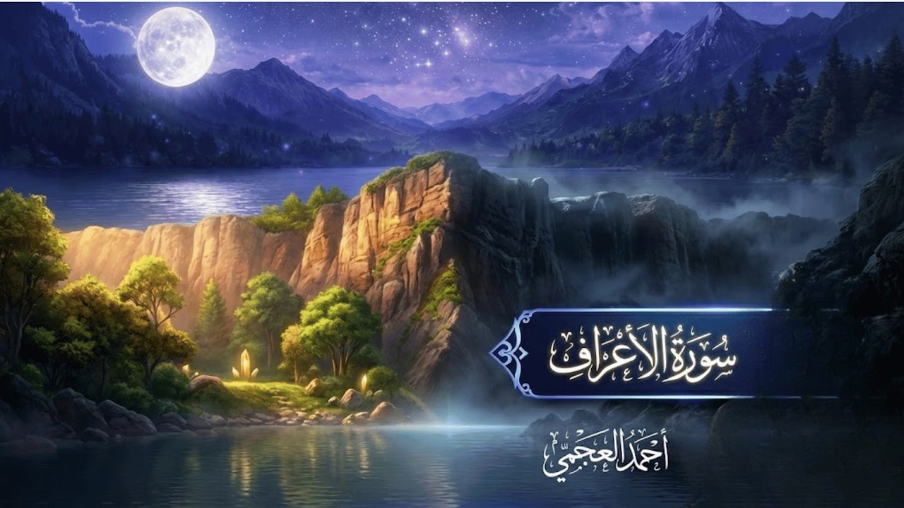 سورة الاعراف تلاوة روحانية عميقة جدًا | Al-Araf العجمي