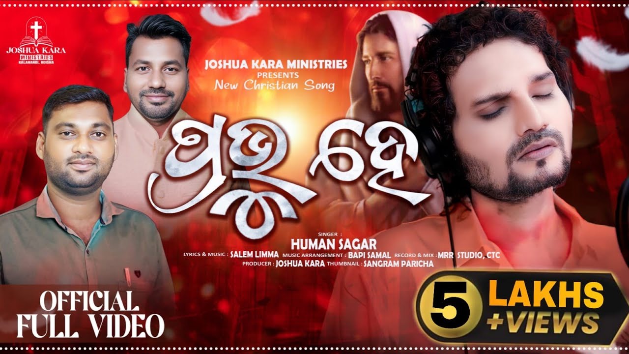 ପ୍ରଭୁ ହେ || Prabhu He | In Loving Memory of Human Sagar | Gospel Tribute Song