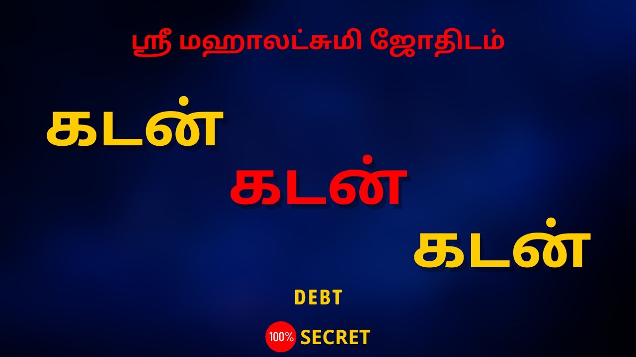 கடன்... கடன்... கடன்... | Debt | Sri Mahalakshmi