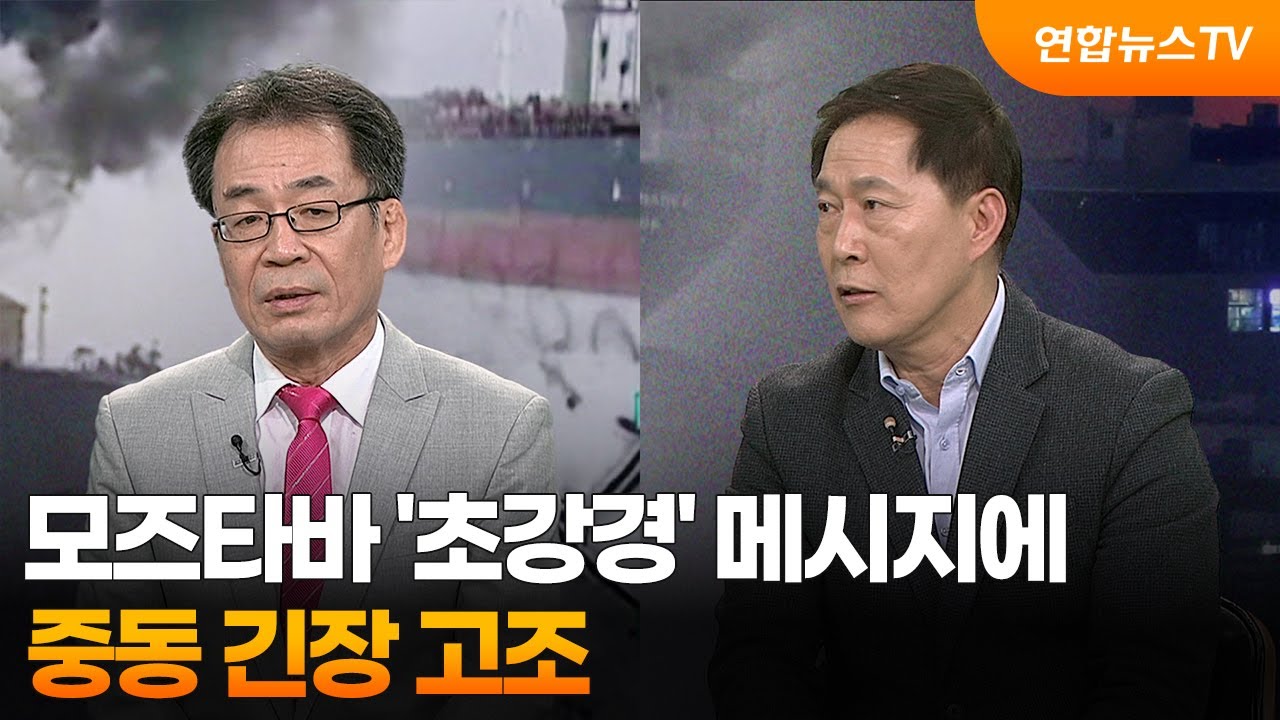 [뉴스특보] 모즈타바 '초강경' 메시지에 중동 긴장 고조 / 연합뉴스TV (YonhapnewsTV)