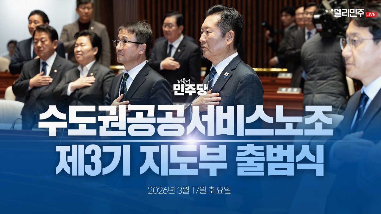 '서울 공공서비스 노동정책을 묻고 듣는다-새로운 연대의 시작' 수도권공공서비스노조 제3기 지도부 출범식 - 더불어민주당