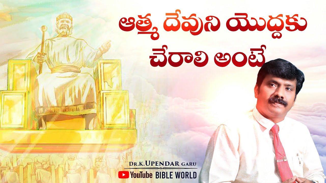 ఆత్మ దేవుని యొద్దకు చేరాలి అంటే..Dr.K.Upendar Wonderful Message || BIBLE WORLD