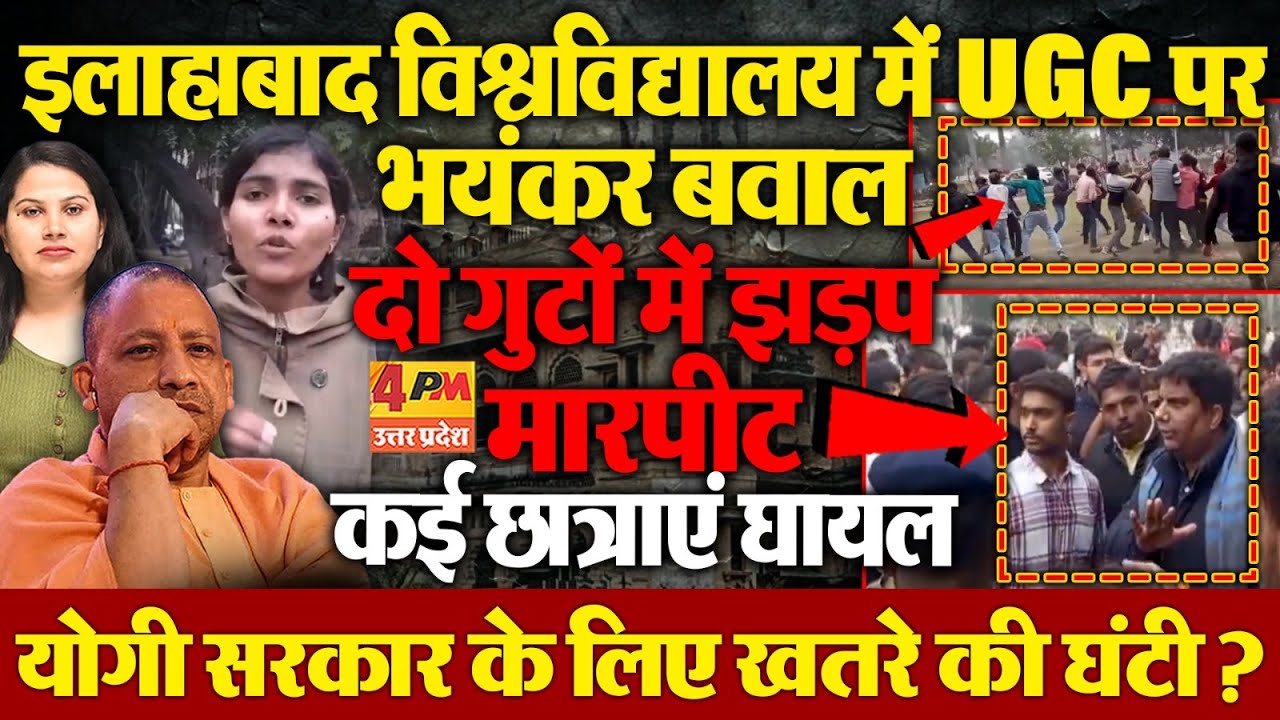 UGC पर चर्चा के दौरान मारपीट, दो गुटों में झड़प से छात्र घायल, सरकार की बढ़ी मुश्किलें