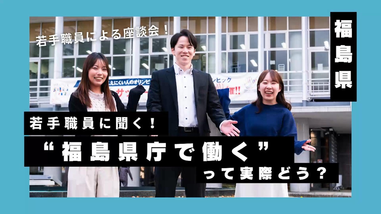 【福島県職員のリアル】若手職員3名による本音で語る座談会