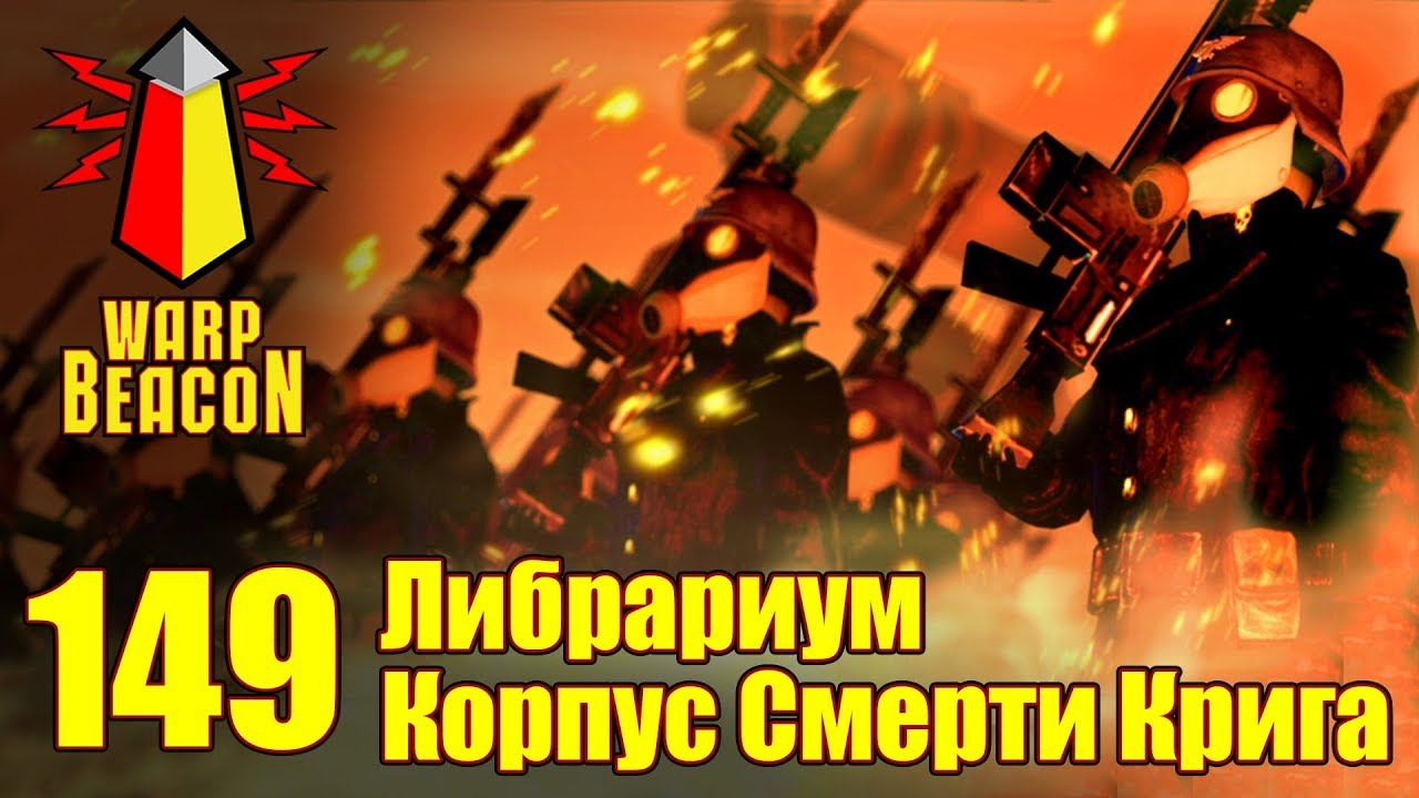 ВМ 149 Либрариум 40к - Корпус Смерти Крига / Death Korps of Krieg