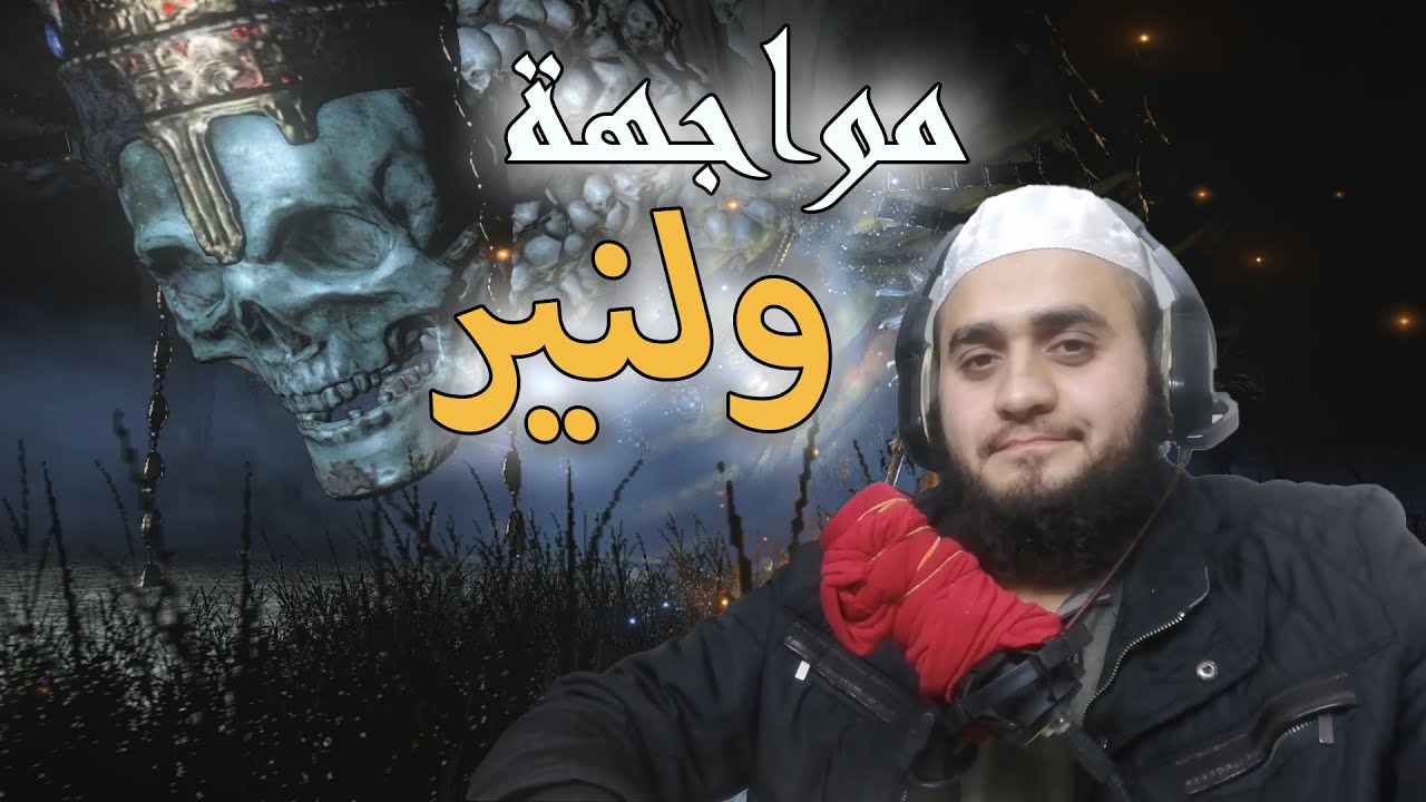 Dark Souls III:ح3 مواجهة ولنير