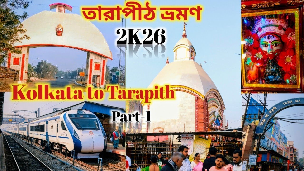 তারাপীঠ ভ্রমণ। Kolkata to Tarapith by train। Tarapith Complete tour Guide 2k26। Tarapith temple।