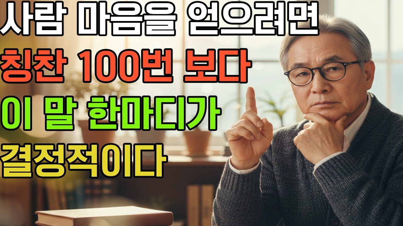 평생 쌓인 원망이 녹아내린 그 한마디 | 나이 들수록 꼭 알아야 할 대화의 기술