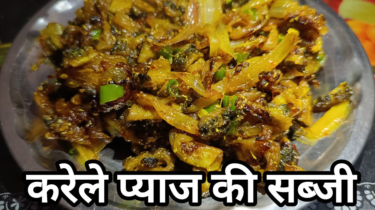 बिना कड़वाहट करेला प्याज की सब्जी। Karela Ki Sabji Kaise Banaye | Karela Pyaz Ki Recipe Desi Style