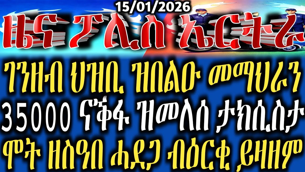 ዜና ፖሊስ - ገንዘብ ህዝቢ ዘጠፋፍኡ መማህራን ተታሒዞም | ቀታሊ ወዶም ዝመሓሩ ስድራ | 50 ሽሕ ዶላር ጉቦ ዝነጸገት ፖሊስ | 15 ጥሪ 2026