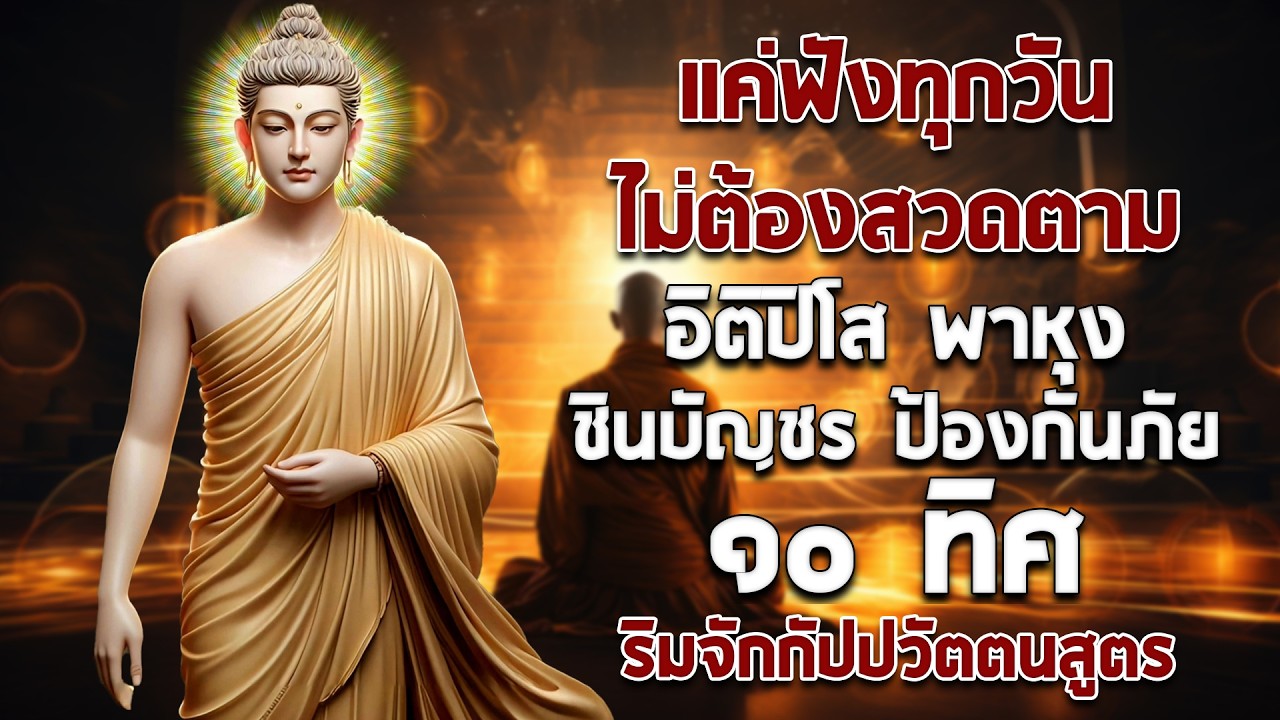 ติปิโส พาหุง ชินบัญชร ป้องกันภัย ๑๐ ทิศ I มหาเมตตาใหญ่ ยอดพระกัณฑ์ไตรปิฎก ธัมจักกัปปวัตตนสูตร