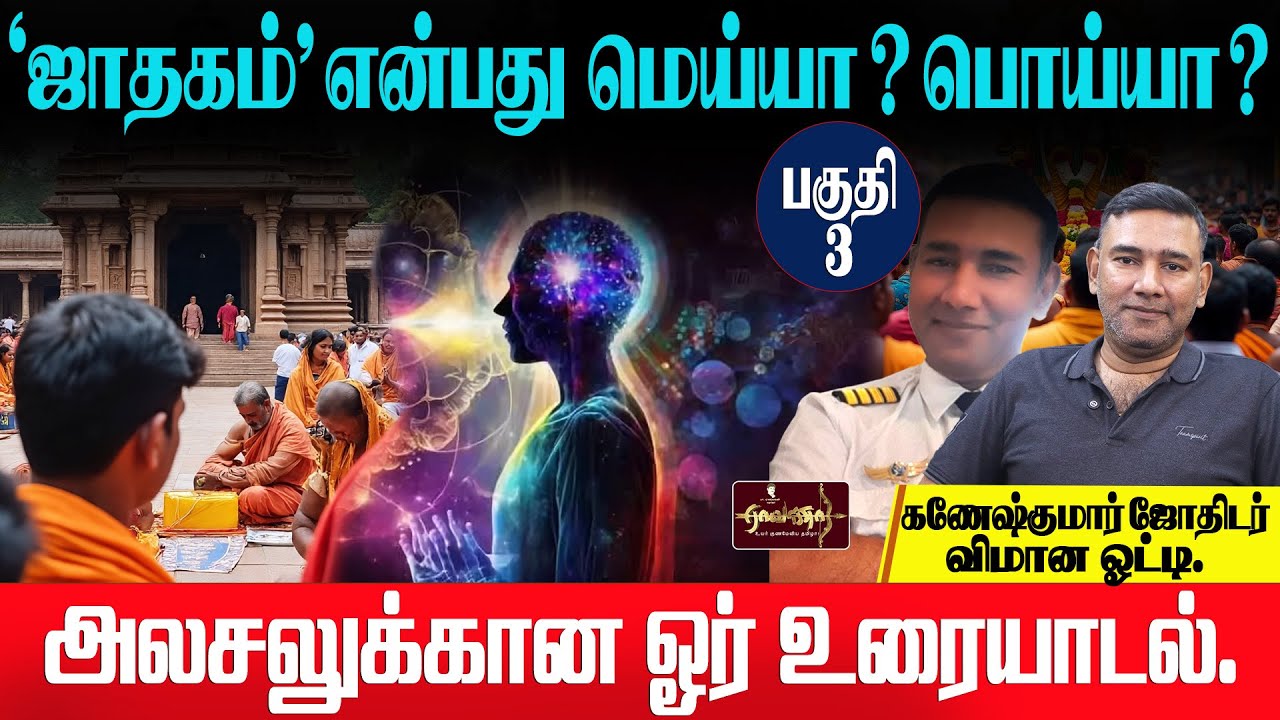 பகுதி -3 :  ஜாதகம் என்பது மெய்யா? பொய்யா? | அலசலுக்கான ஓர் உரையாடல். |கணேஷ்குமார் ஜோதிடர்