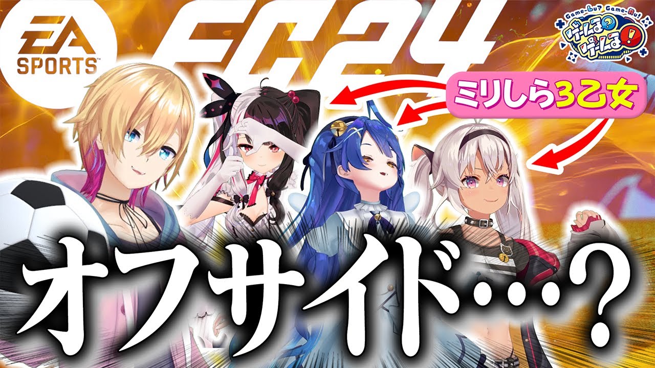 【FC24】成瀬鳴とサッカーミリしら３乙女でゴールを決めろ！【#ゲームるゲームる】#91