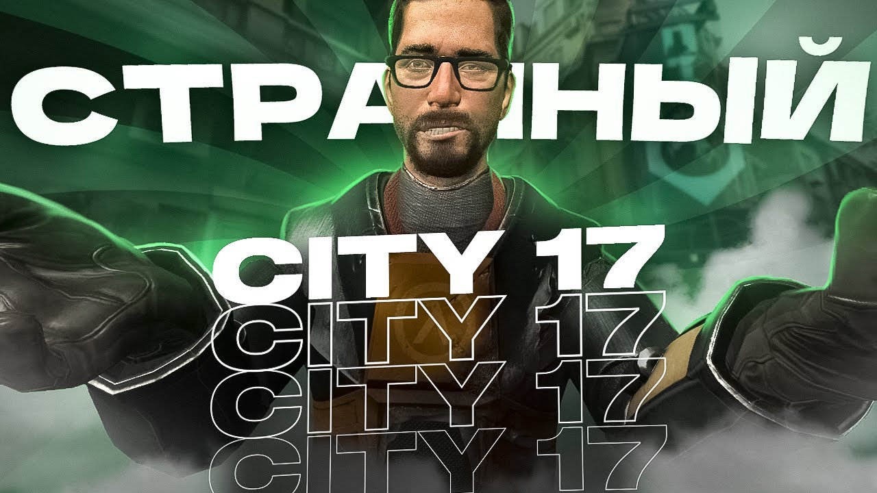 🤔 Странный City 17 ➤ [ hl2rp, metahub, gmod rp, garry`s mod ]
