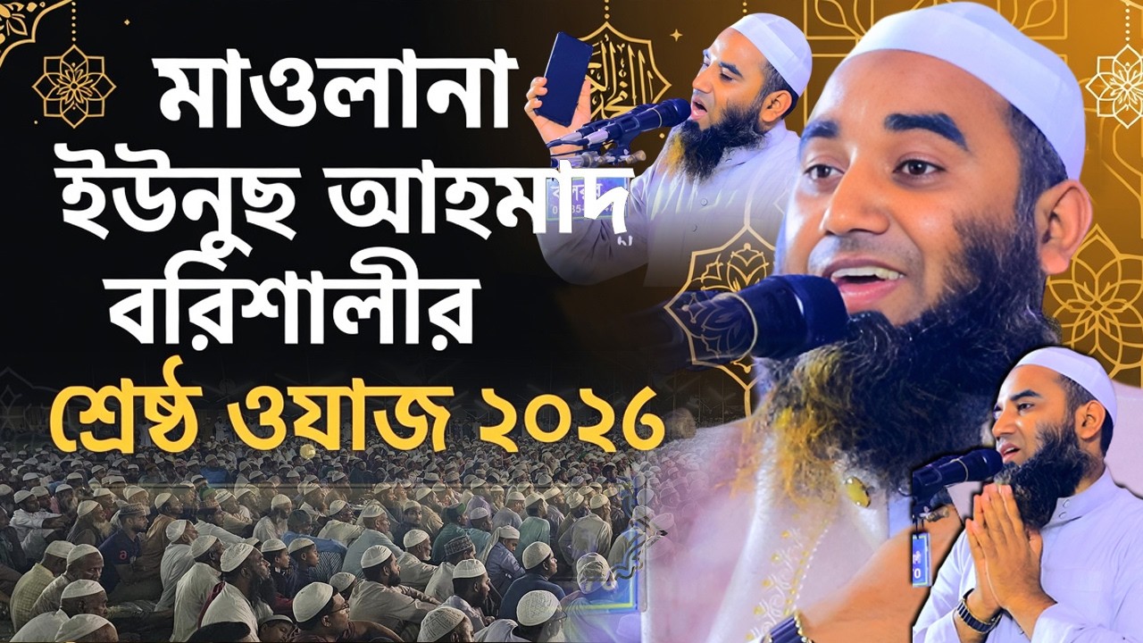 মাওলানা ইউনুছ আহমাদ বরিশালীর শ্রেষ্ঠ ওয়াজ 2026 | Mawlana Younus Ahmad Barishali | 01842-883369 | Waz