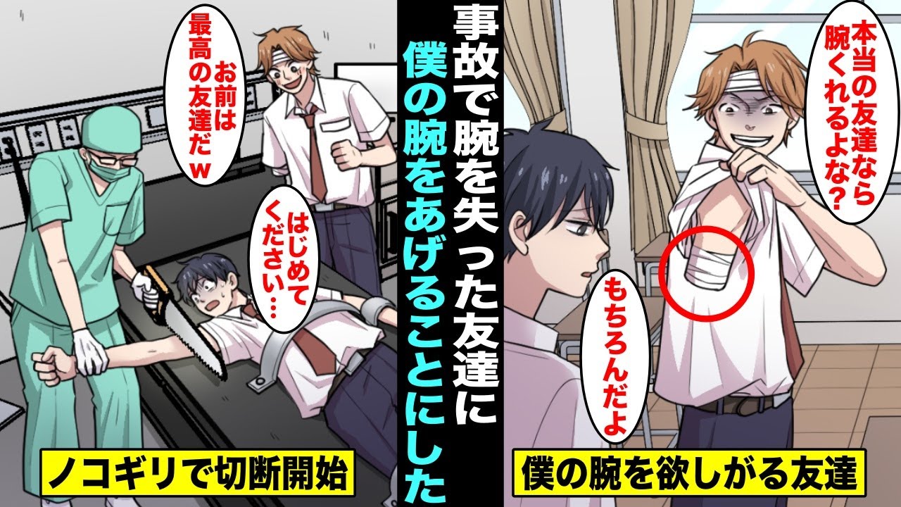 【漫画】いままで友達が１人もいなかった僕は高校生になって初めて友達ができたがその友達が事故で片腕をなくしてしまい「友達なら俺に腕くれるよな？」僕は友達を失うか腕を失うか悩んだ末に腕をあげることに・・・
