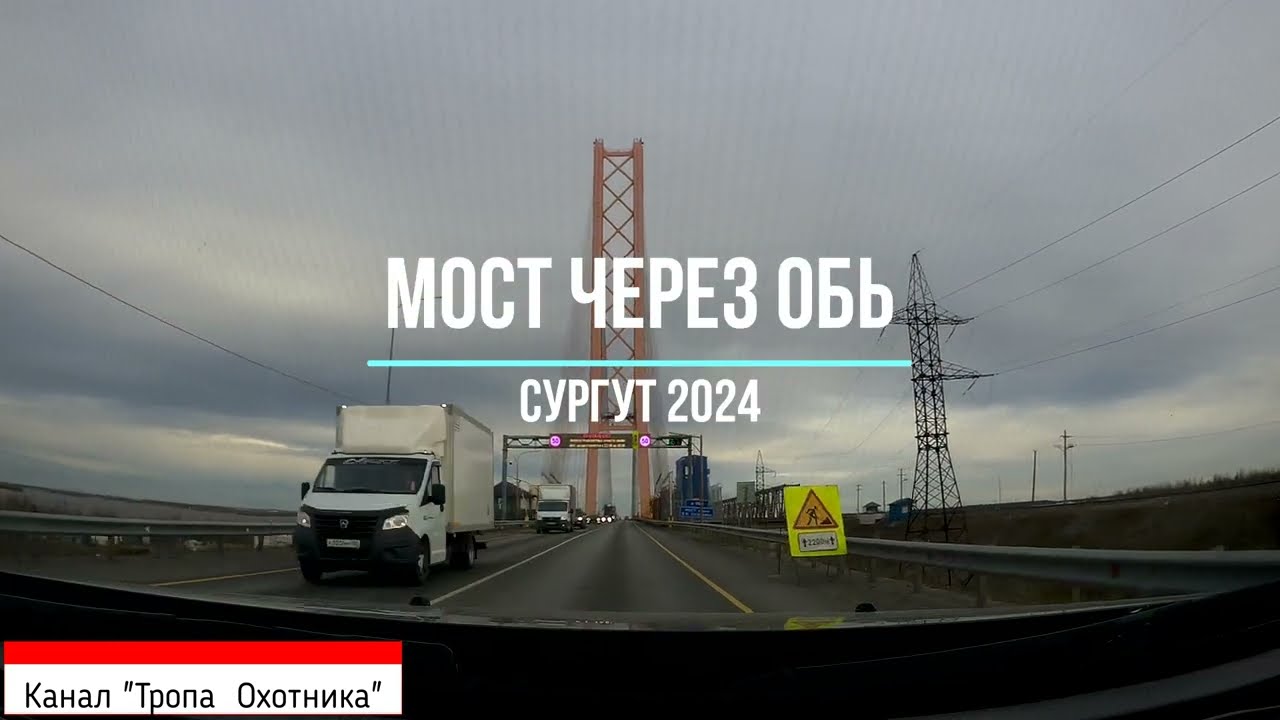 Мост чере Обь Сургут 2024