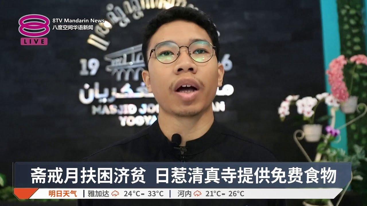 斋戒月扶困济贫 日惹清真寺提供免费食物【2026.02.24 八度空间华语新闻】