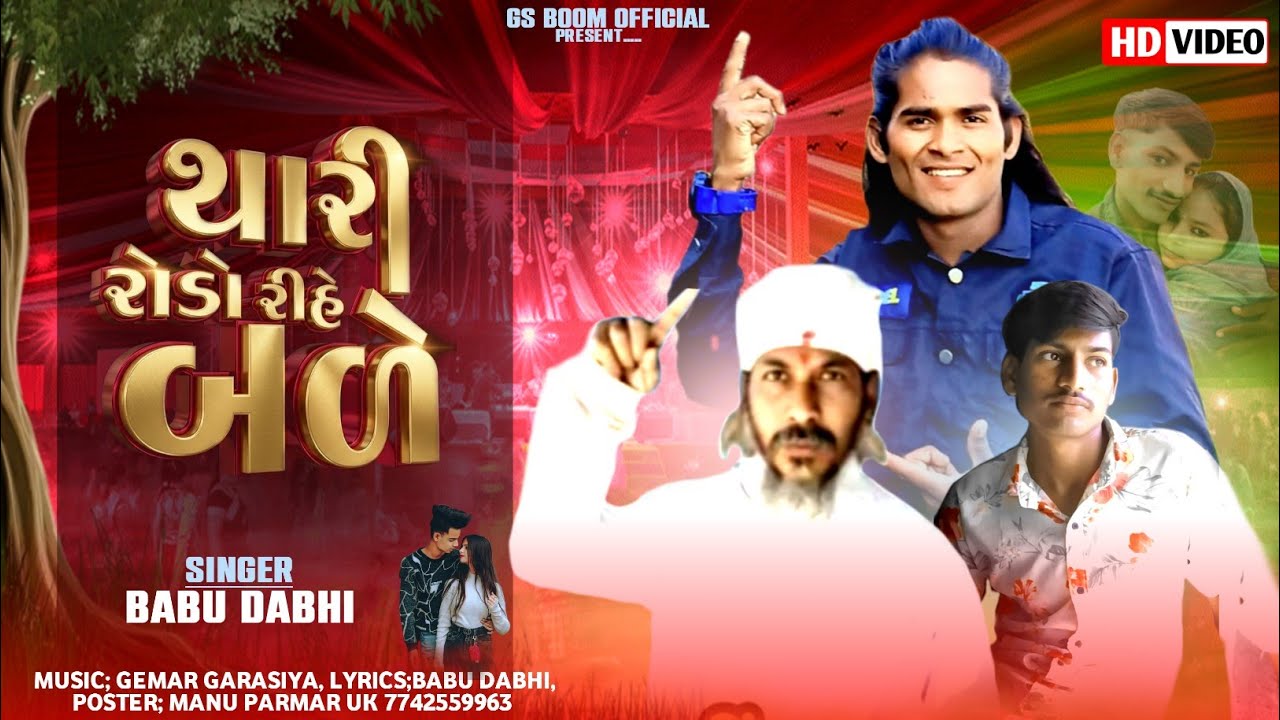 आवु आवु ला थारी रोड़ों रीहे बले / Babu Dabhi / Manu Parmar uk / Garasiya trending song #garasiya  