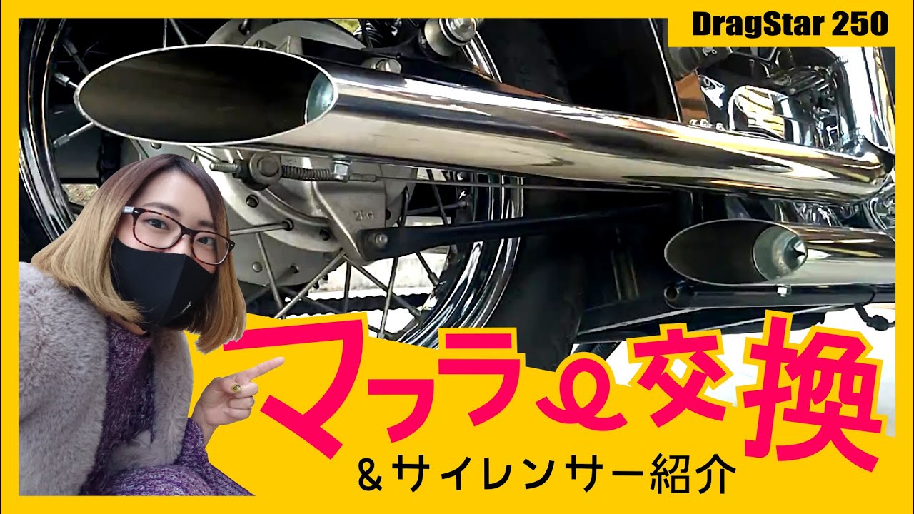【マフラー交換】ド素人でもできる！？爆音社外マフラーとサイレンサー紹介｜ドラッグスター250｜ヤマハ  YAMAHA