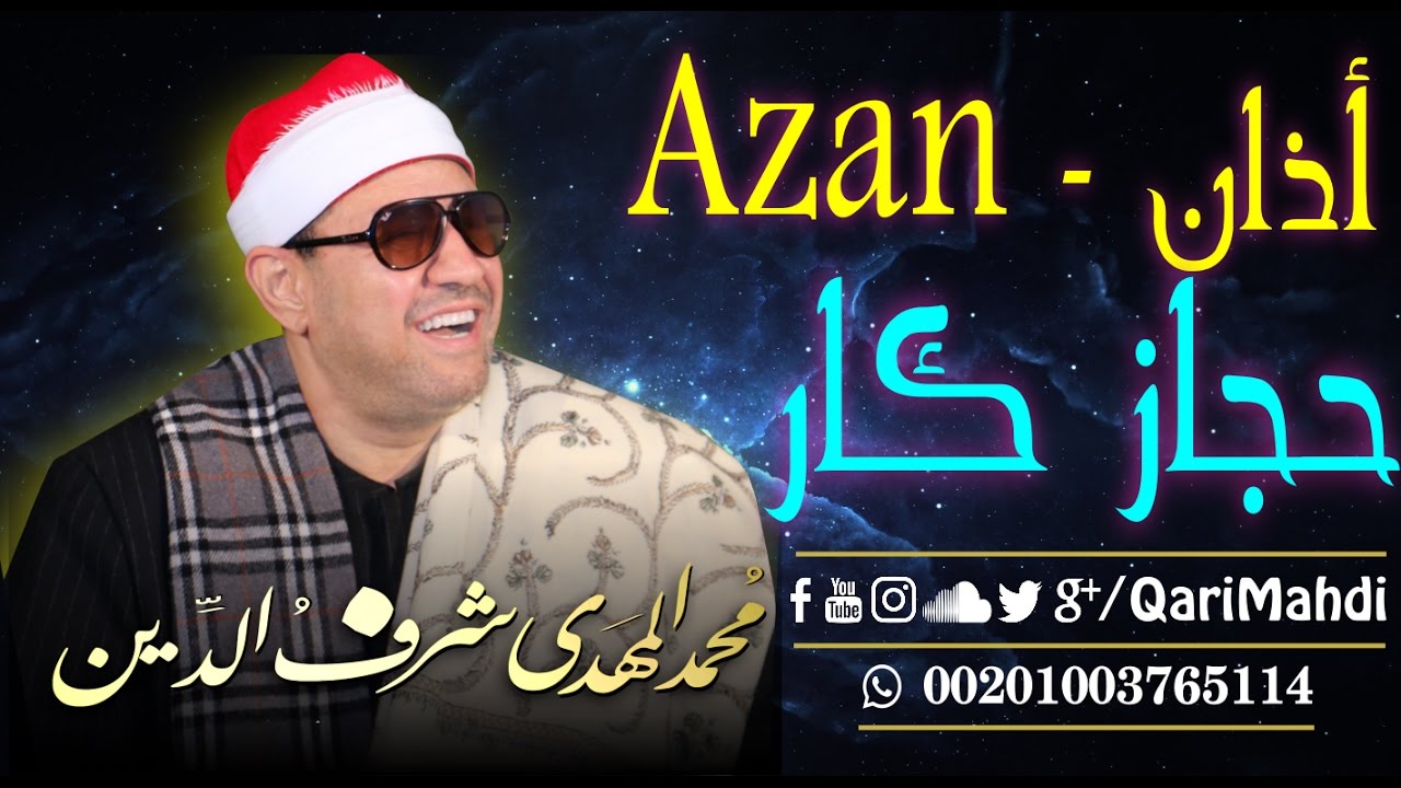 أذان حجاز كار - محمد المهدى شرف الدين / Azan Hijaz - QariMahdi | Mohammed Al Mahdi Sharafuddin