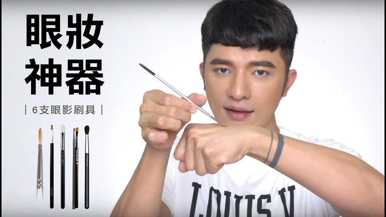 凱咪最愛的6支眼妝神器 ! 眼影刷具大公開！！
