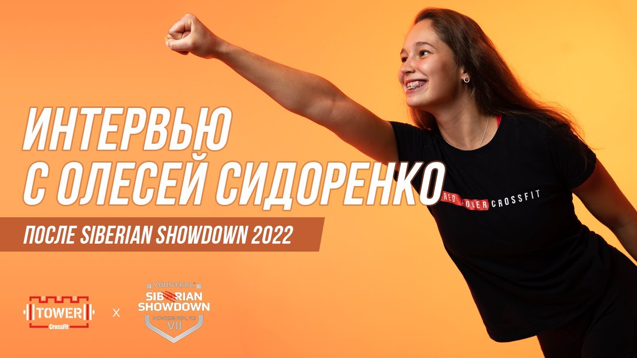 Олеся Сидоренко о своем выступлении на SIBERIAN SHOWDOWN 2022