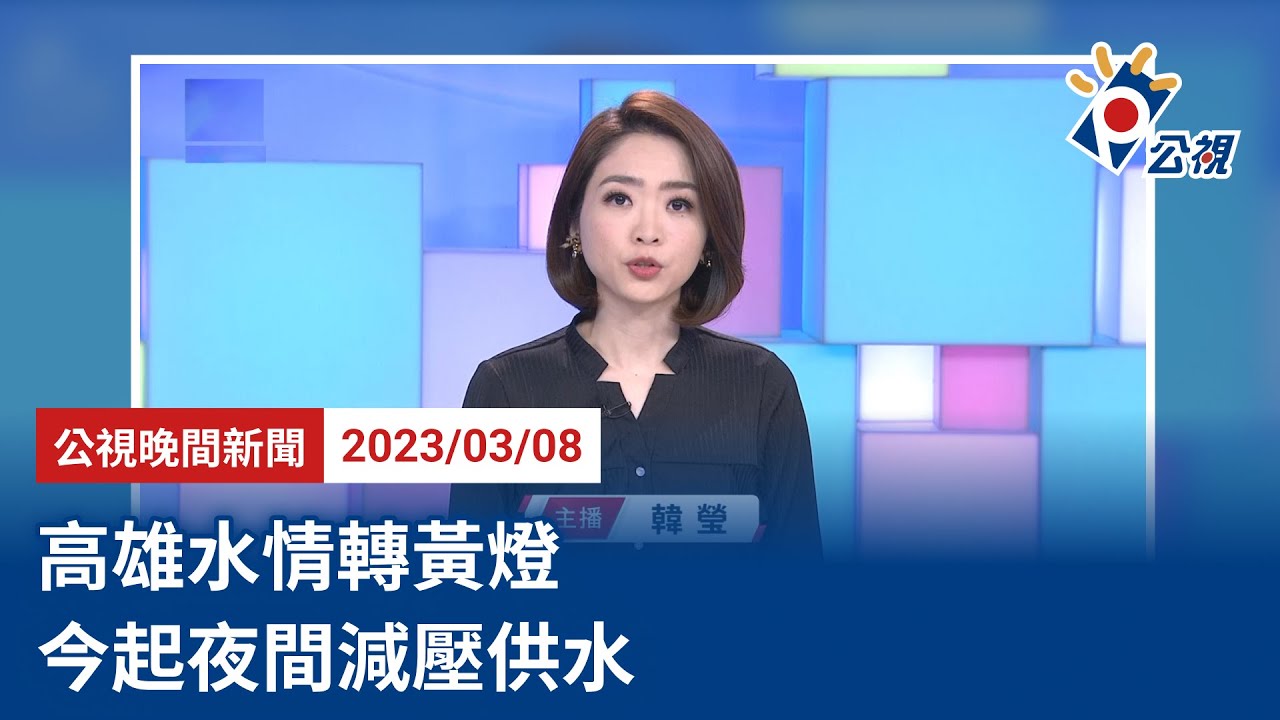 20230308 公視晚間新聞 完整版｜高雄水情轉黃燈 今起夜間減壓供水