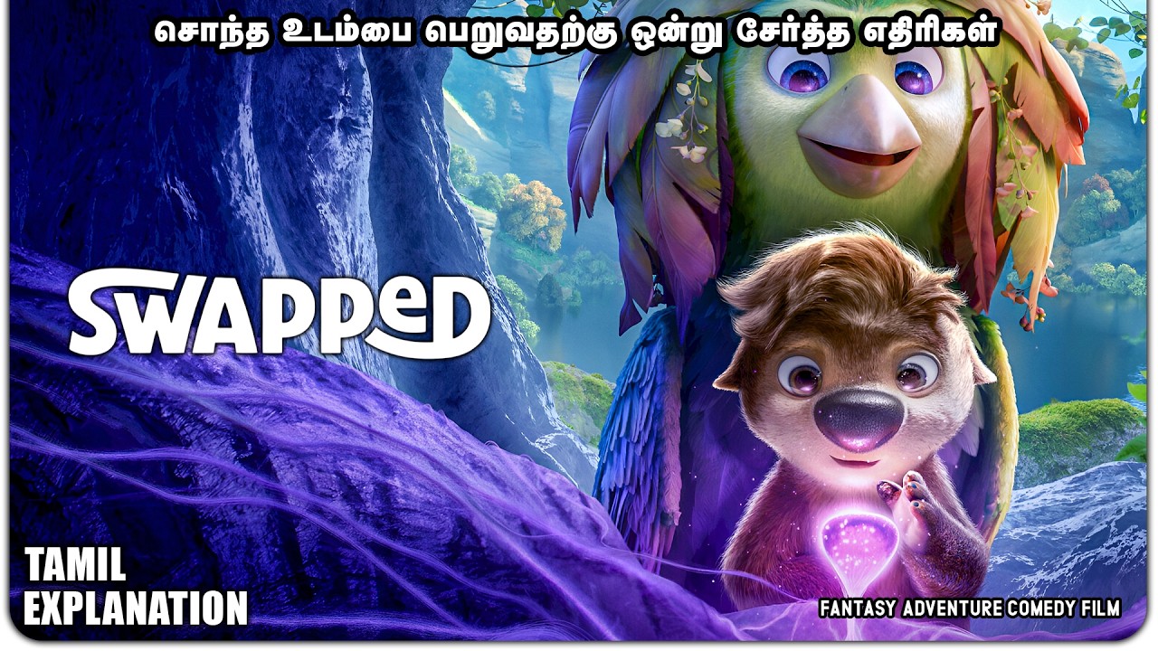 பறவையாக மாறிய விலங்கு! மாயாஜால காட்டின் அதிரடி மர்மம் 🦅 | Swapped (2026) Story Explained in Tamil