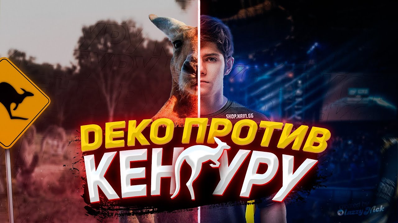 DEKO ПРОТИВ КЕНГУРУ!