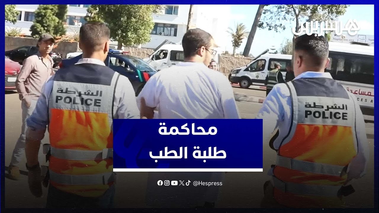 وسط حضور 25 محاميا.. تقديم طلبة الطب الموقوفين أمام النيابة العامة بالرباط بتُهم التجمهر والعصيان