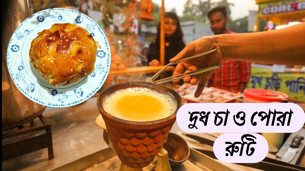 দুধ চা ও পোরা রুটি। #dudhcha #chairecipe #পোরারুটি#trendingshorts #trending #trendingrecipe 