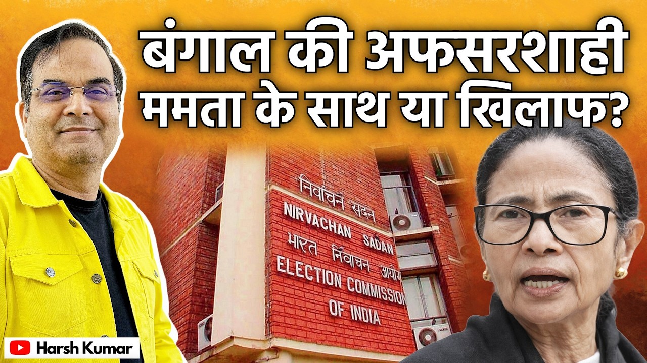 West Bengal की अफसरशाही Mamata के साथ या खिलाफ? | TMC, Election 2026 | Harsh Kumar
