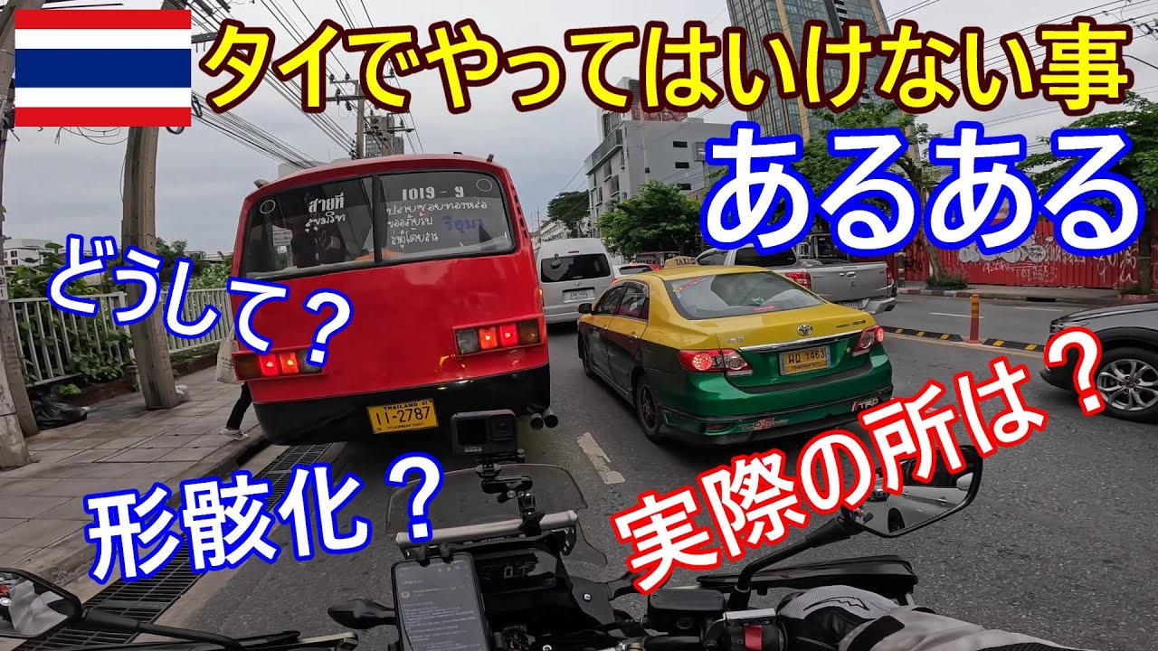 タイでやってはいけない事あるある それって本当？理由背景は？形骸化したルールも？実際の所は本音と建て前【バンコク・モトブログ】