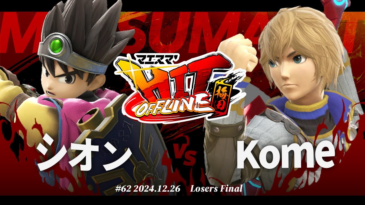 マエスマ'HIT#62 in 梅田[LF] シオン(勇者) VS Kome(シュルク) #スマブラSP #マエスマ