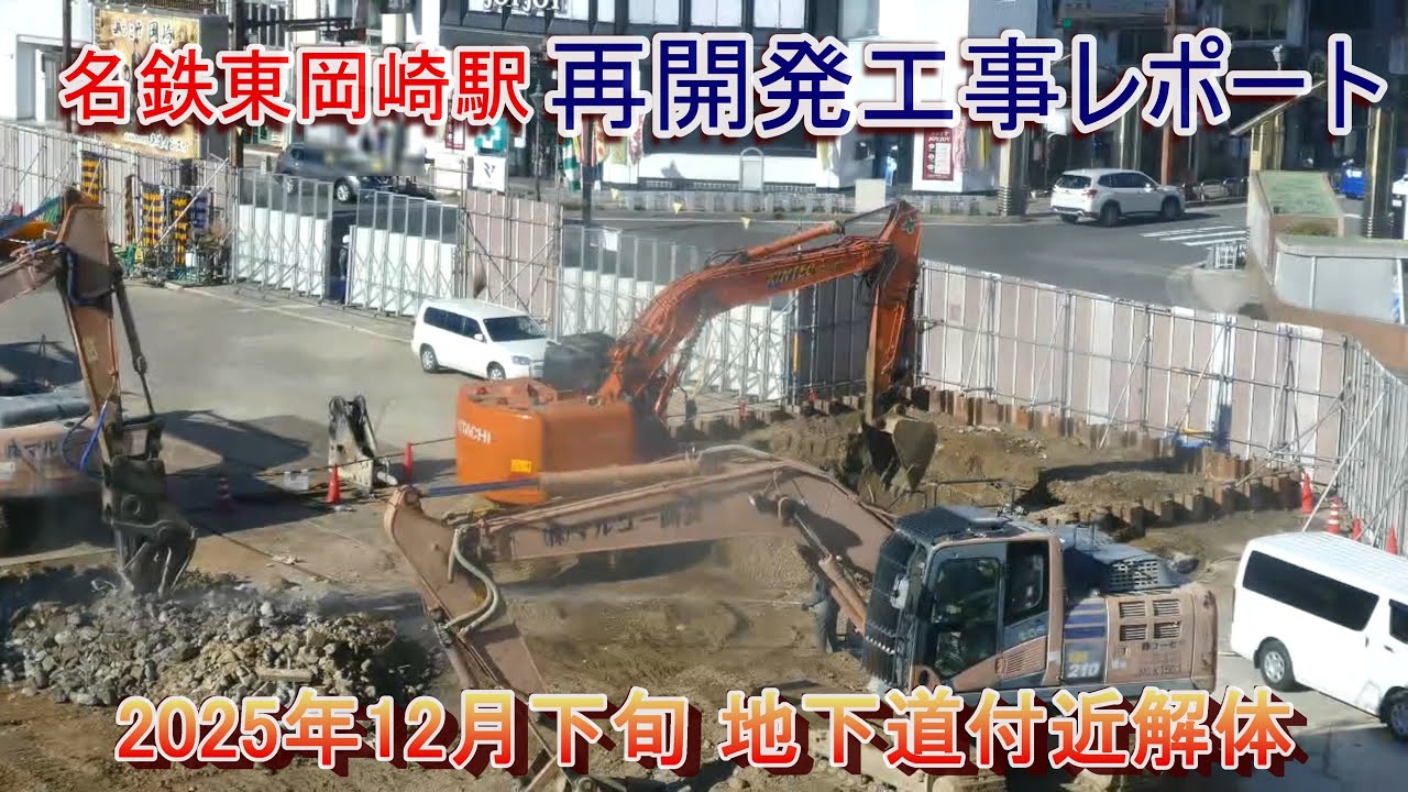 名鉄東岡崎駅再開発工事レポート 2025年12月下旬【地下解体続く】